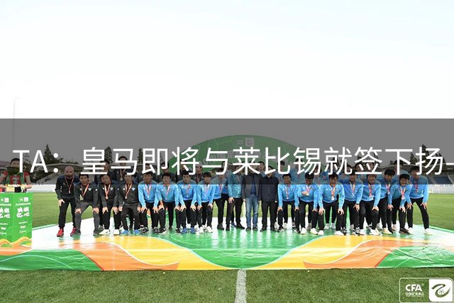 TA：皇马即将与莱比锡就签下扬-迪奥曼德达成协议